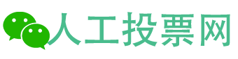 微信刷票,微信投票